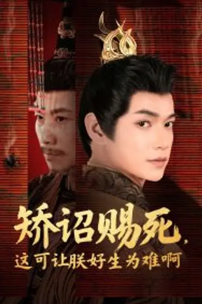 矫诏赐死，这可让朕好生为难啊
