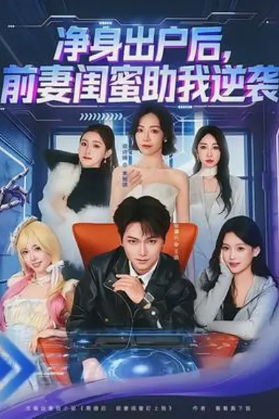 净身出户后,前妻闺蜜助我逆袭