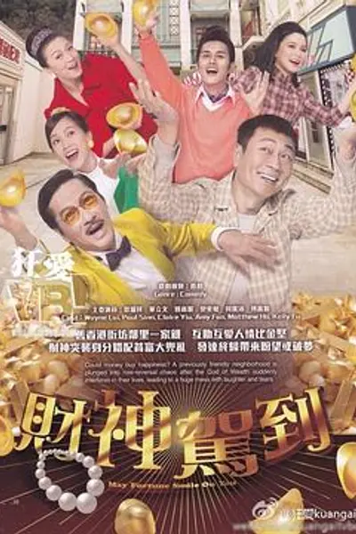 财神驾到粤语