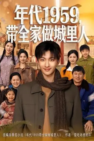 年代1959，带全家做城里人