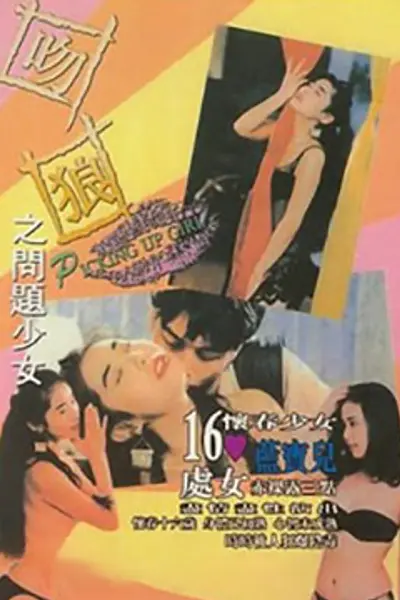 吻狼之问题少女