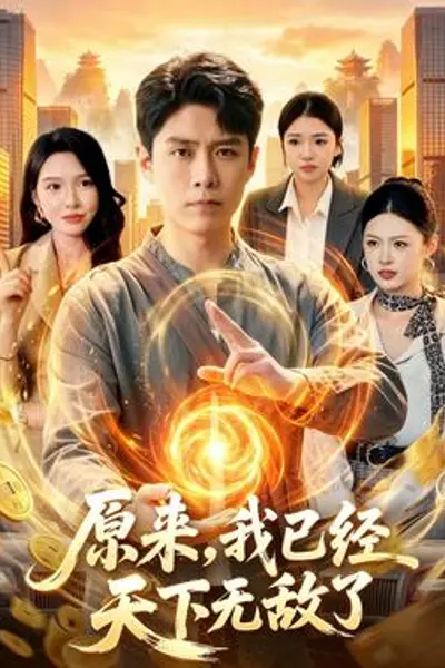 原来,我已经天下无敌了