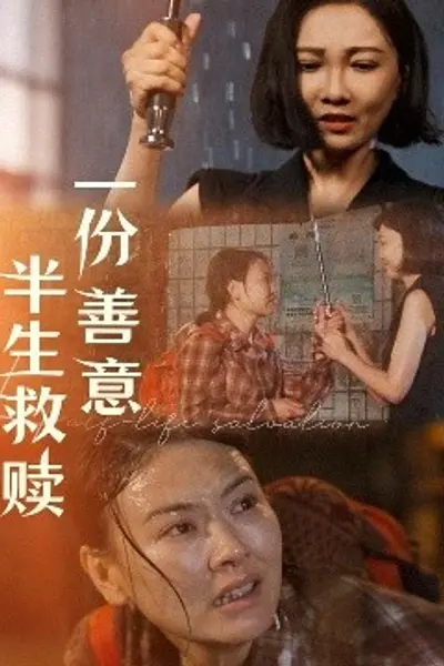 一份善意半生救赎