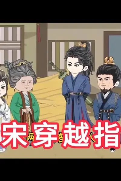 北宋穿越指南
