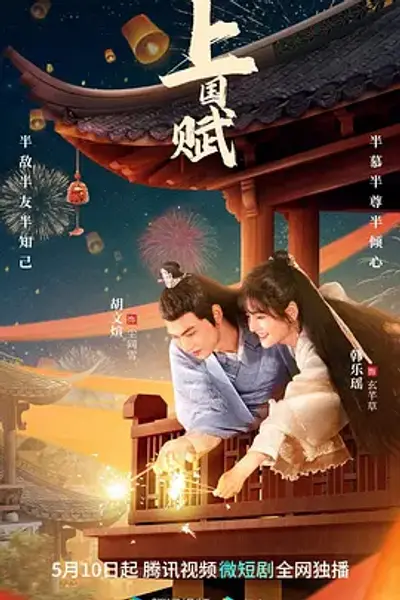 上国赋