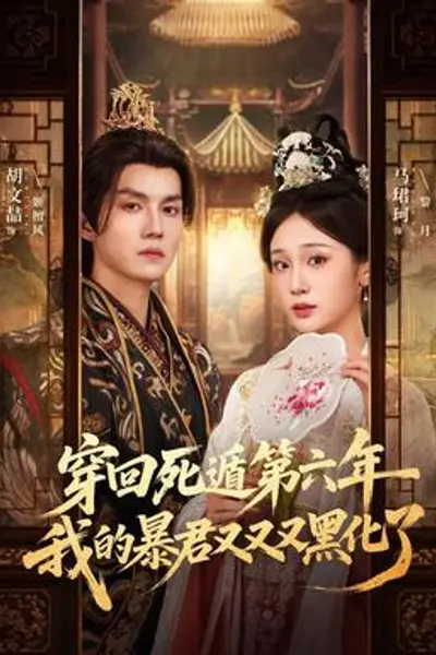 穿回死遁第六年,我的暴君又又又黑化了