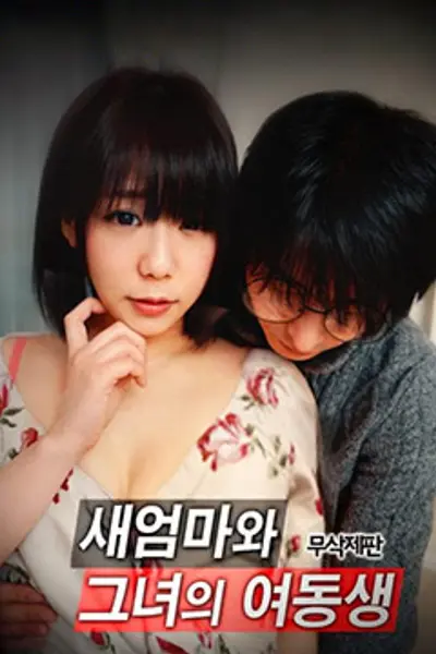 我继母和她妹妹