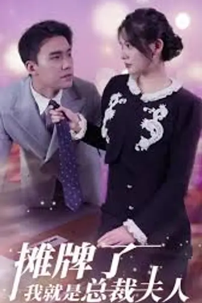 摊牌了，我就是总裁夫人