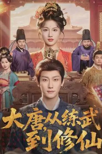 大唐,从练武到修仙