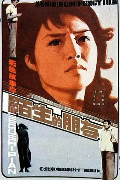 陌生的朋友