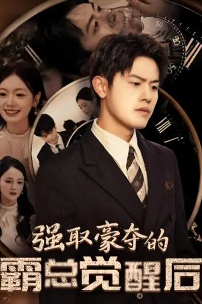 强取豪夺的霸总觉醒后