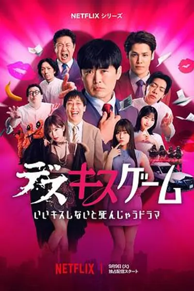 接吻生死战