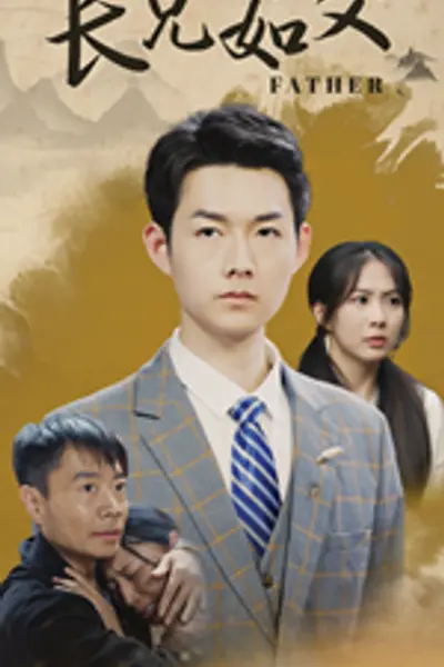 长兄如父