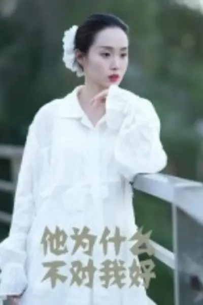 他为什么不对我好