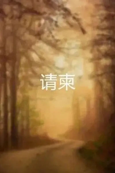请柬