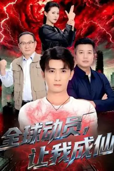 全球动员让我成仙