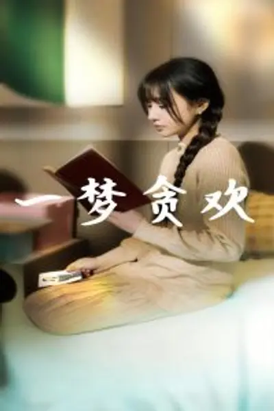 一梦贪欢