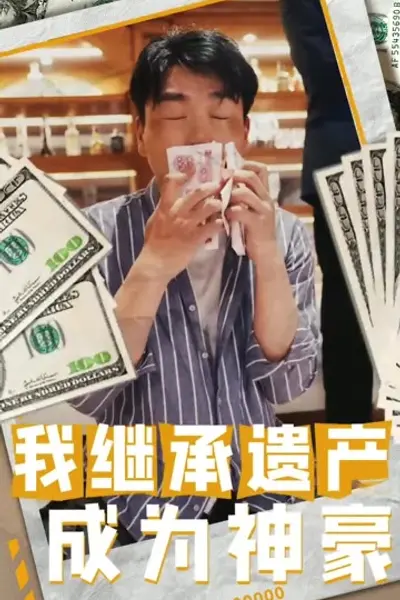 我继承遗产成为神豪