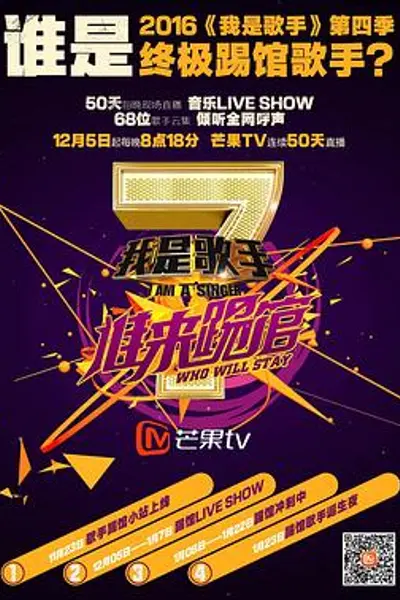 我是歌手 谁来踢馆