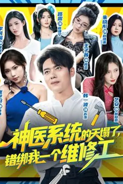 神医系统的天塌了错绑我一个维修工