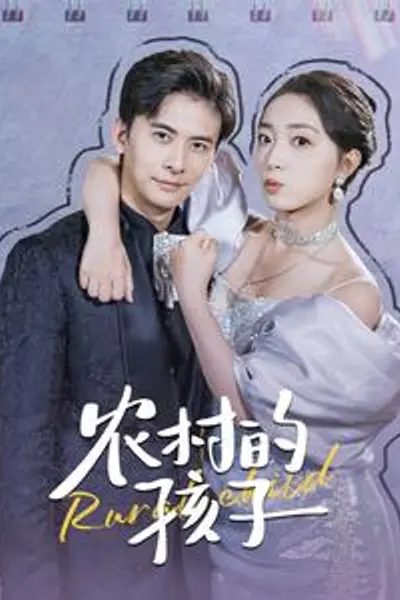 农村的孩子