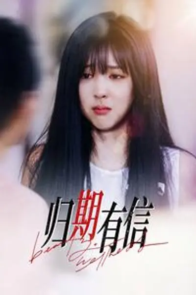 归期有信