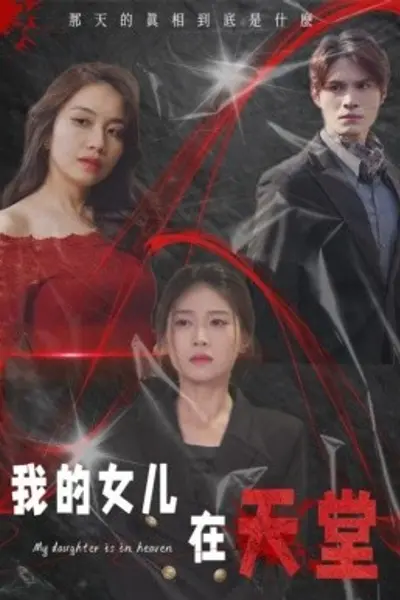 我的女儿在天堂