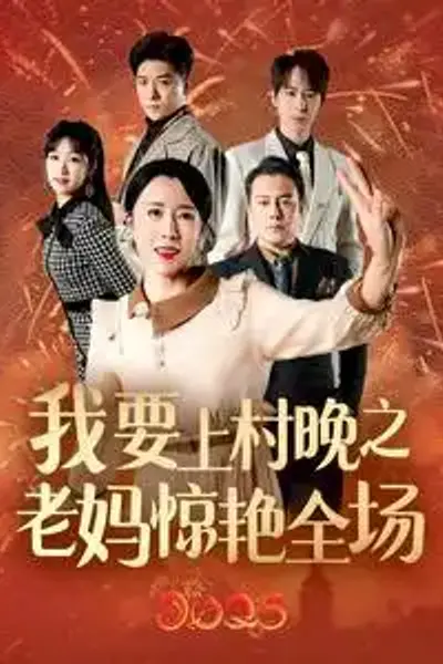 我要上春晚之老妈惊艳全场