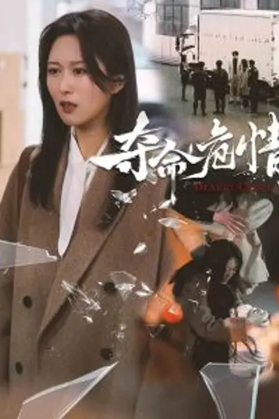 夺命危情