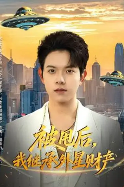 被甩后,我继承外星财产