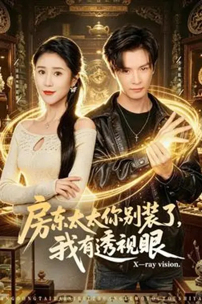 房东太太你别装了,我有透视眼