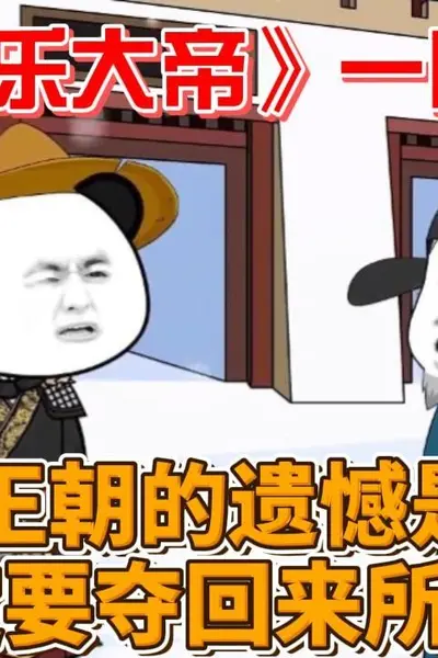 我是永乐大帝