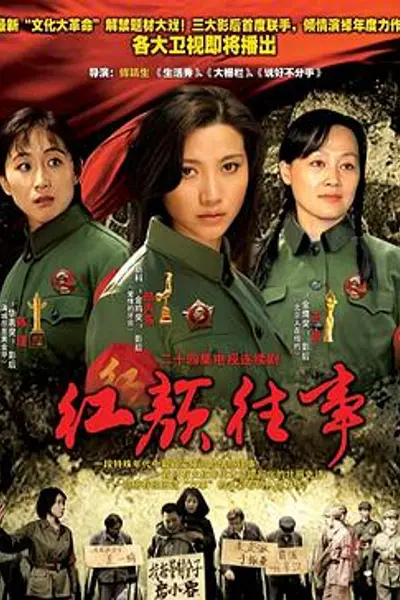 红颜往事