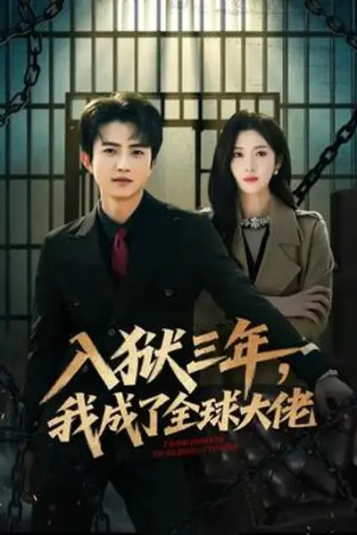 入狱三年,我成了全球大佬