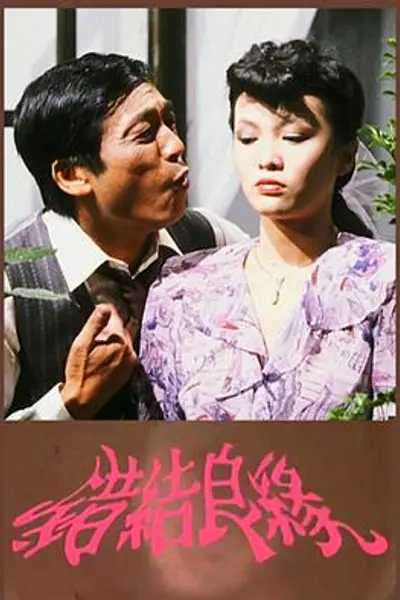 错结良缘粤语