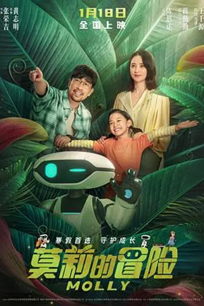 莫莉的冒险