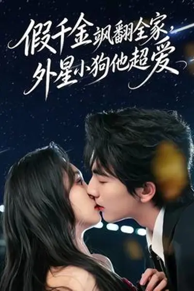 假千金飒翻全家,外星小狗他超爱