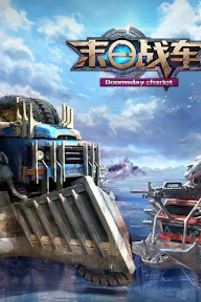 末日战车