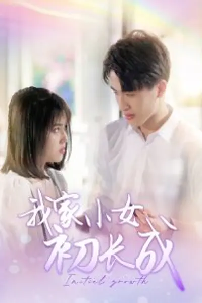 我家小女初长成