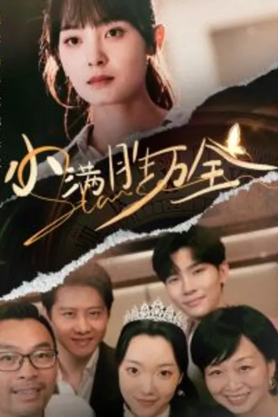 小满胜万全