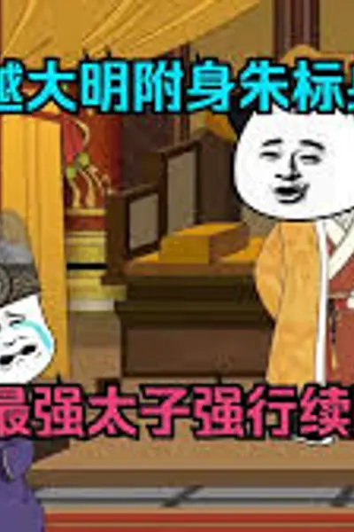 穿越成大明太子朱标