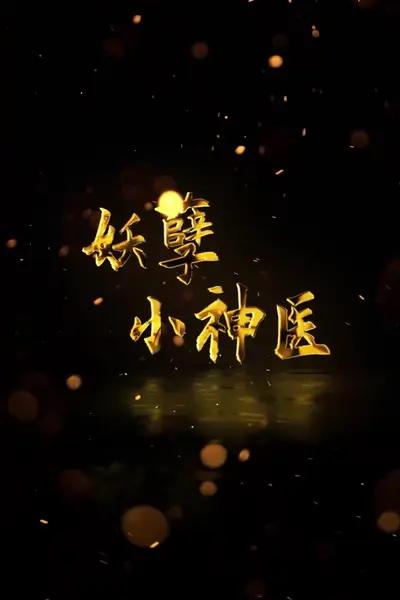 妖孽小神医