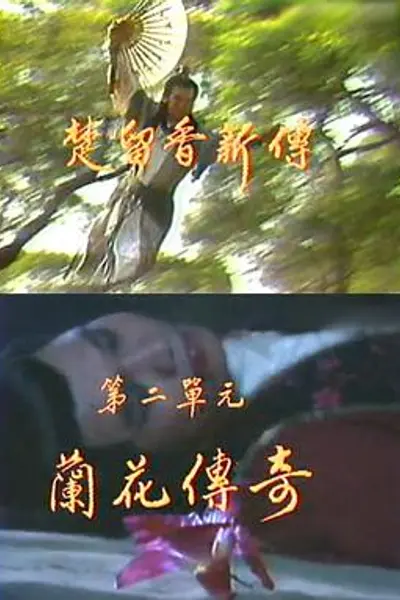 楚留香新传之兰花传奇