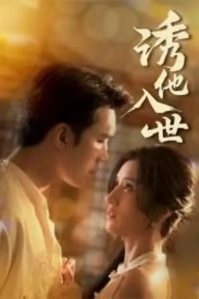 诱他入世