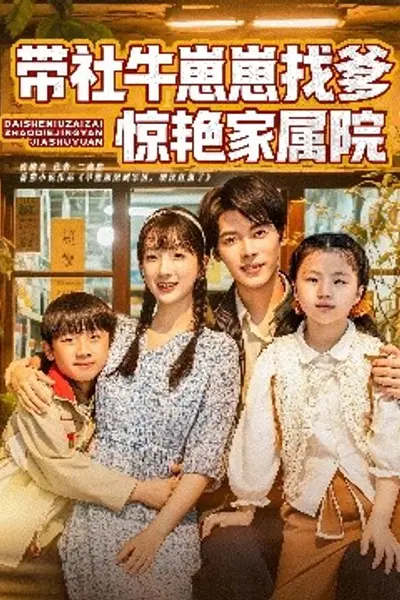 带社牛崽崽找爹惊艳家属院