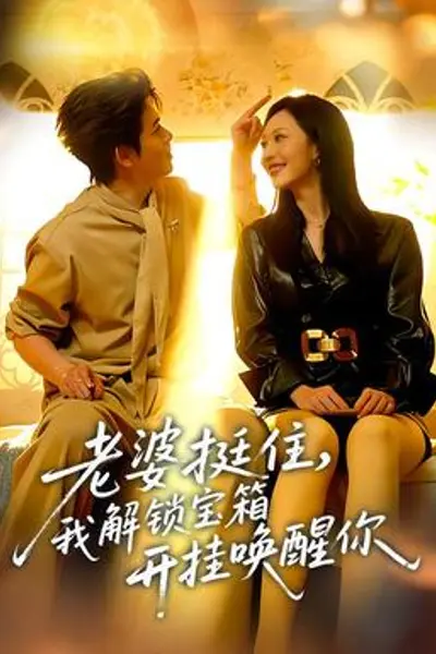 老婆挺住,我解锁宝箱开挂唤醒你
