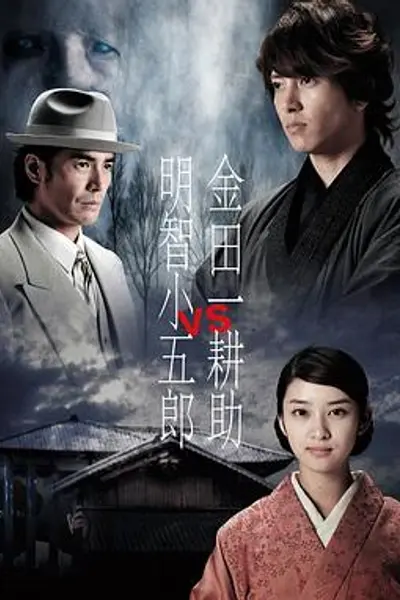 金田一耕助VS明智小五郎1