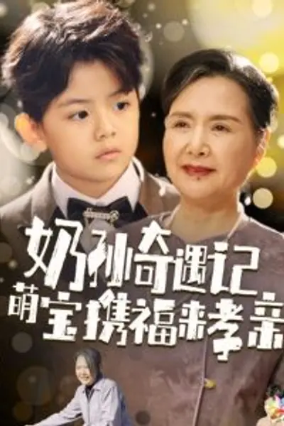奶孙奇遇记萌宝携福来孝亲