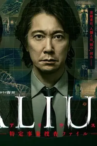 ALIUS - 特定事件调查档案