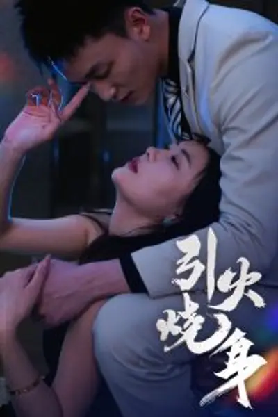 引火烧身